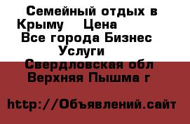 Семейный отдых в Крыму! › Цена ­ 1 500 - Все города Бизнес » Услуги   . Свердловская обл.,Верхняя Пышма г.